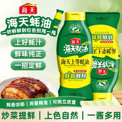 1kg海天蚝油上等挤挤装调味提鲜炒火锅蘸料厨房家用商用鲜味蚝汁