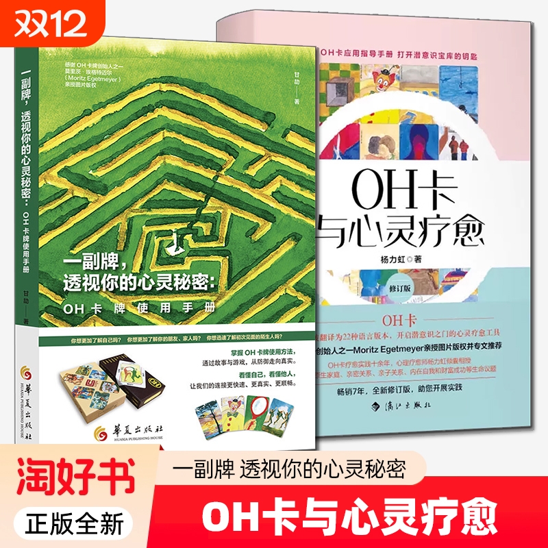 一副牌透视你的心灵秘密-OH卡牌使用手册OH卡与疗愈方法案例杨力虹甘劼2册欧卡潜意识投射卡课程说明教程书籍指导