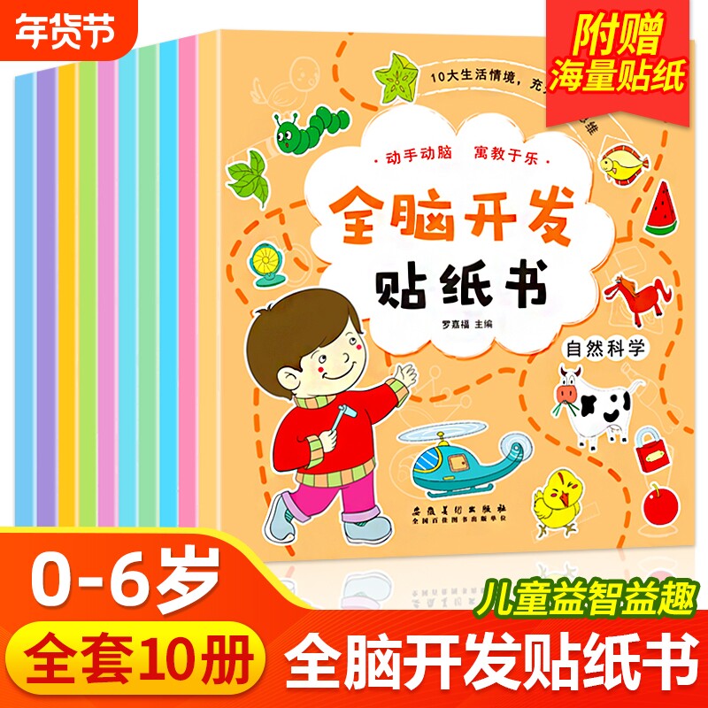 全脑开发贴纸书全套10册儿童贴纸书3到6岁宝宝左右脑开发专注力贴