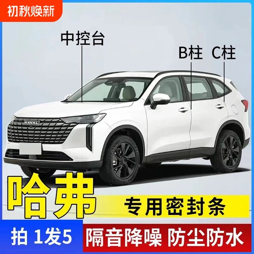 哈佛H1/M6/H6/H2S/H4/H5/H8/H9车门ABC柱中控密封条汽车隔音条