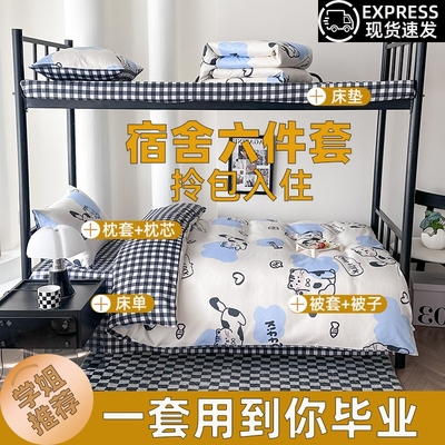 学生宿舍六件套非全棉纯棉八件套