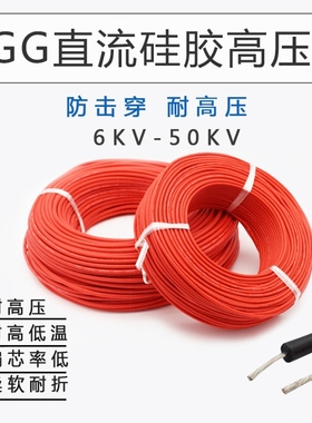 AGG直流高压线硅胶高压线防击穿6 10 20 30 40 50KV0.1- 2.5平方