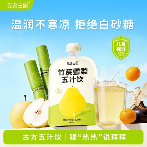 古方五汁饮清甜津润咕咚喝光光