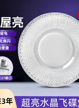 led水晶飞碟灯家用节能大螺口E27客厅卧室厨房220V超亮灯珠照明