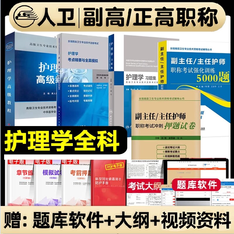 2026护理学副主任护师军医版高级教材人卫版习题集考点押题强化训练副高正高专科医师外科考试职称医学全科专业试卷精要图片