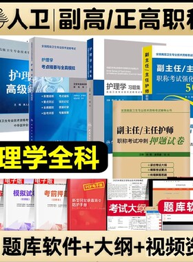 2026护理学副主任护师军医版高级教材人卫版习题集考点押题强化训练副高正高专科医师外科考试职称医学全科专业试卷精要