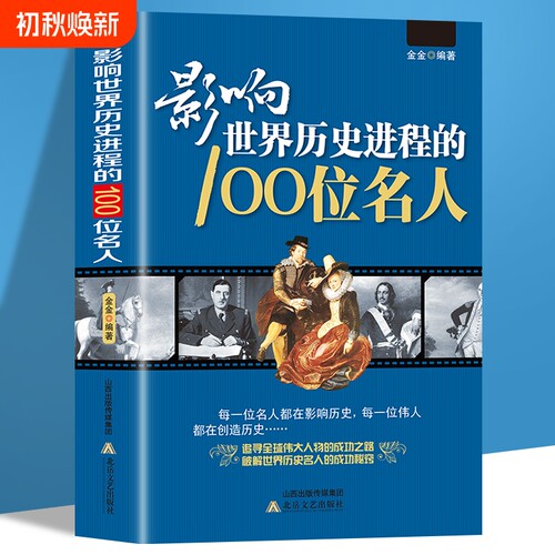 影响世界历史进程的100位名人传记历史风云人物孔子汉武帝孙中山鲁迅罗斯福比尔盖茨等破解成功秘诀中外故事文化正版阅读