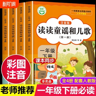 阅读 知识注音版 2026新一年级下册快乐读书吧读读童谣和儿歌课外书必读正版 人教版