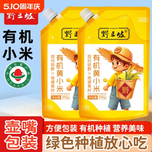 野三坡有机黄小米500g五谷杂粮粗粮小米粥新米月子米粥小黄米