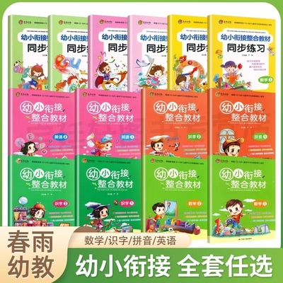 春雨幼教幼小衔接整合教材同