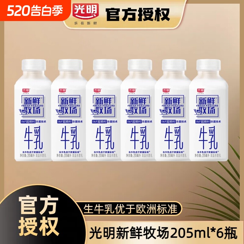 光明新鲜牧场205ml生牛乳学生家人营养早餐低温奶瓶装配送