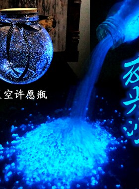 超亮夜光沙彩色荧光石DIY幸运瓶