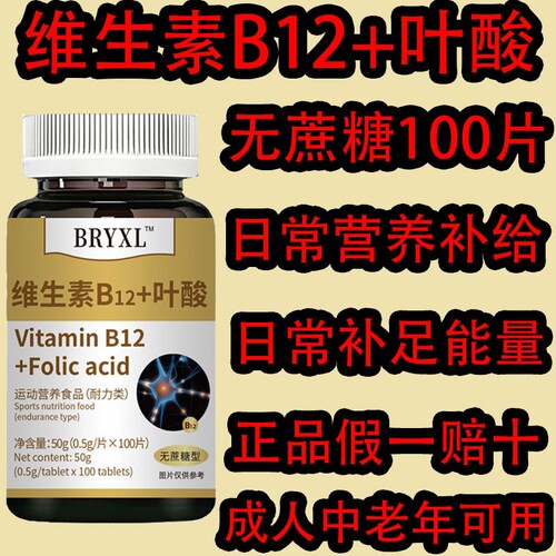 维生素B12+叶酸无蔗糖型补充复合