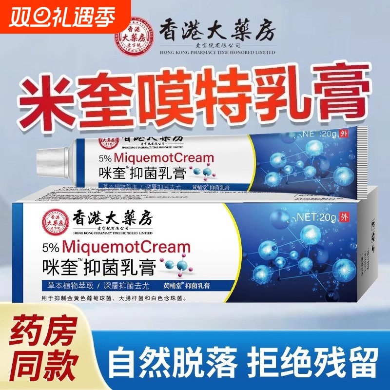 香港大药房咪奎抑菌乳膏喹软膏正品官方旗舰店莫特百分之五5%健康