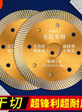 中原红瓷砖切割片刀片玻化砖超薄干切云石片不崩边全瓷金刚石锯片