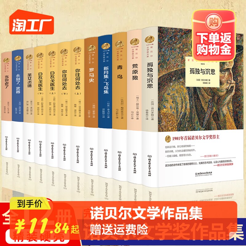 诺贝尔文学作品集全12册新月集飞鸟集荒原狼孤独与沉思罗马史当你老了原著正版精装外国小说经典世界文学名著畅销书籍排行榜书籍高性价比高么？