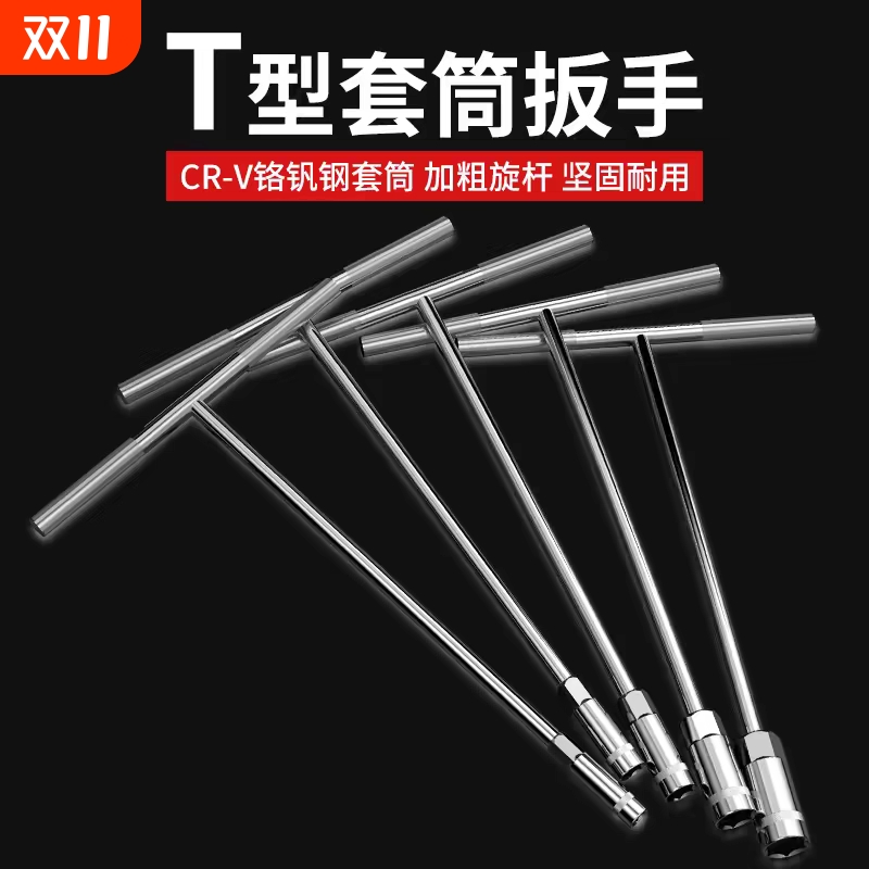 T型扳手套筒加长丁字杆汽车维修