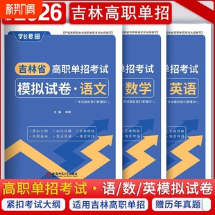2026年吉林省高职单招考试模拟试卷真题语文数学英语单招考试复习资料2025吉林单招教材书