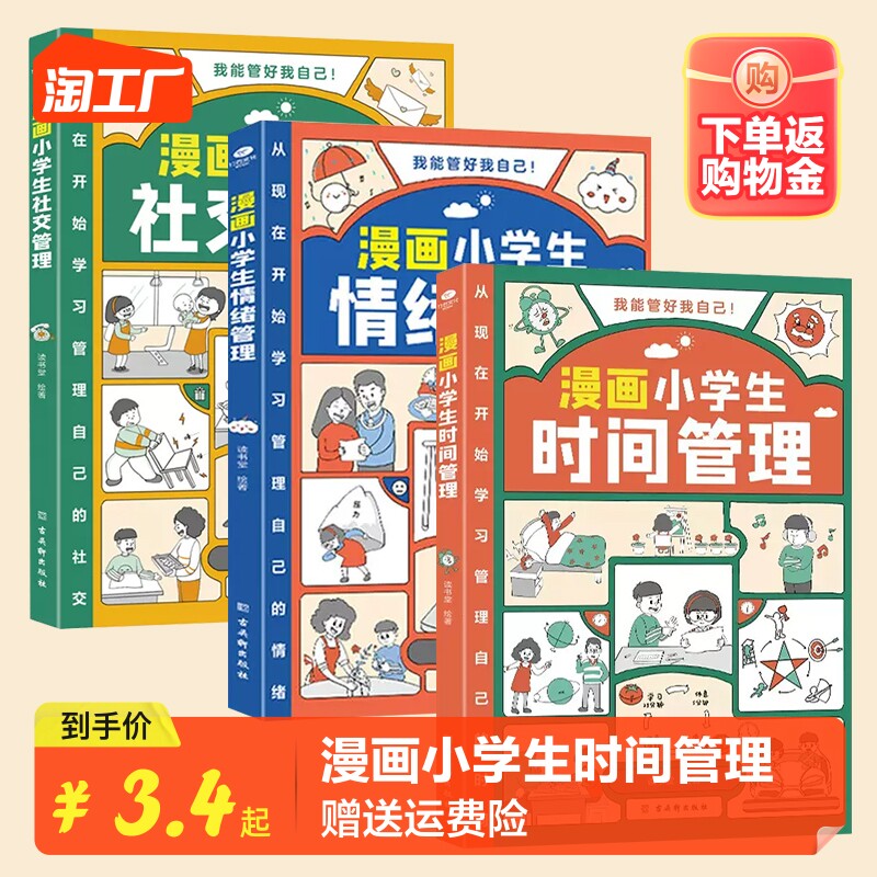 漫画小学生时间管理自我管理社交人际交往情绪心理漫画版适合6-8-10-12岁孩子阅读儿童书籍绘本一二三四五年级课外书我能管好自己属于什么档次？