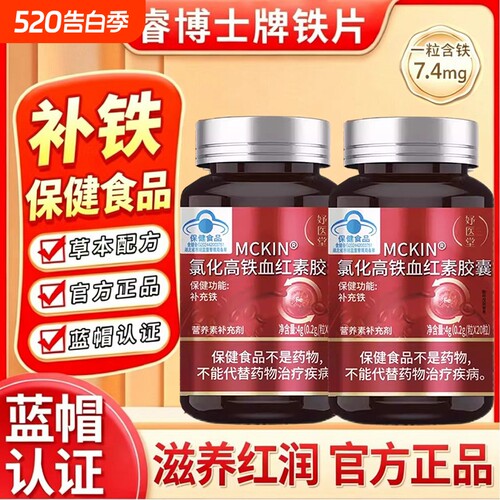妤医堂MCKIN@氯化高铁血红铁素胶囊调理女性缺铁导致气血亏虚贫血