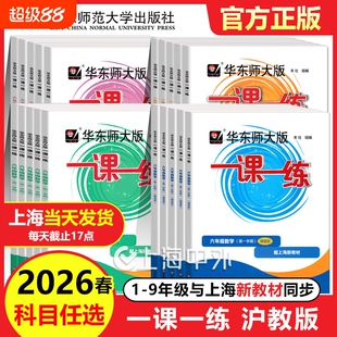 2026新版一课一练沪教版六下数学增强版一二年级下册语文英语三四五年级七上八上物理九化学上海华东师大版小学教材同步配套练习册