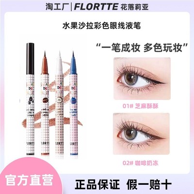 FLORTTE/花洛莉亚眼线液笔防水汗