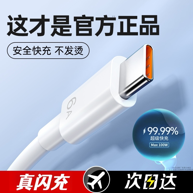 120W正品超级快充type-c数据线6A适用66W华为mate60pro+/50/p40p30p70Nova8荣耀v60充电线小米OPPO手机桃李