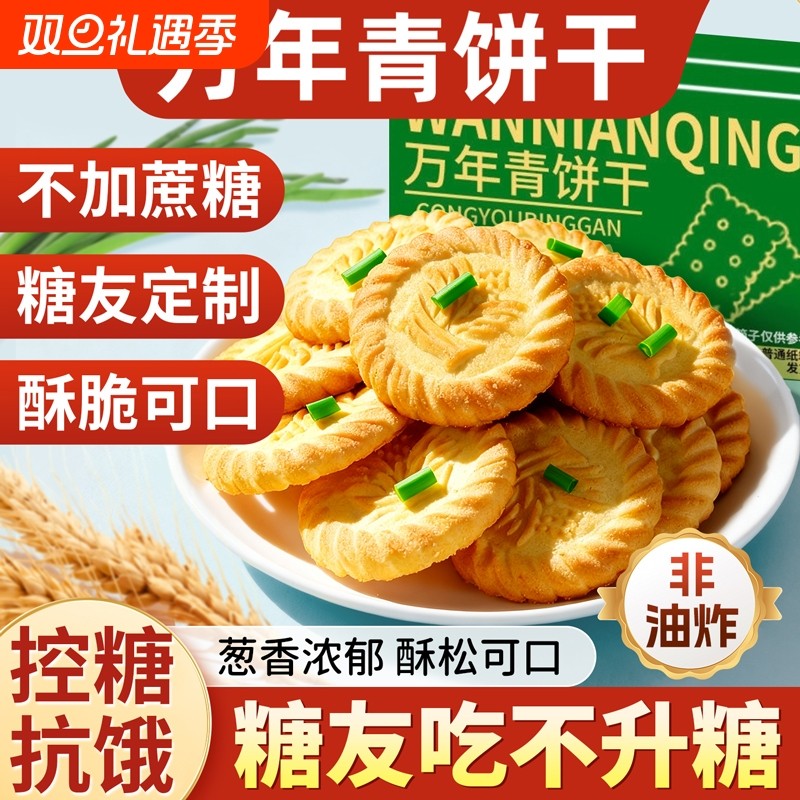 万年青饼干葱油老式无糖精糖尿人专用食品早餐零食大全各种美食