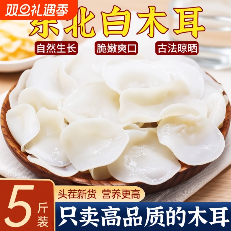 东北特产白木耳干货特级官方旗舰店长白山优质白玉木耳银耳小碗耳