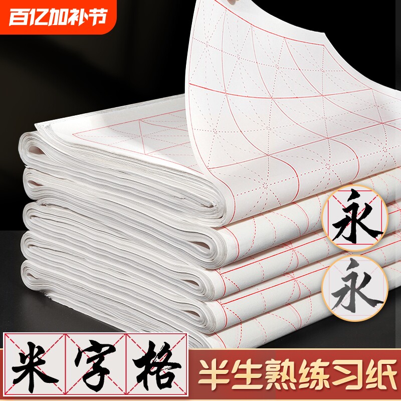 米字格宣纸半生半熟加厚书法专用纸作品纸初学者写毛笔字练习用带格子纸软笔练字米格纸半生熟墨汁纸张方格