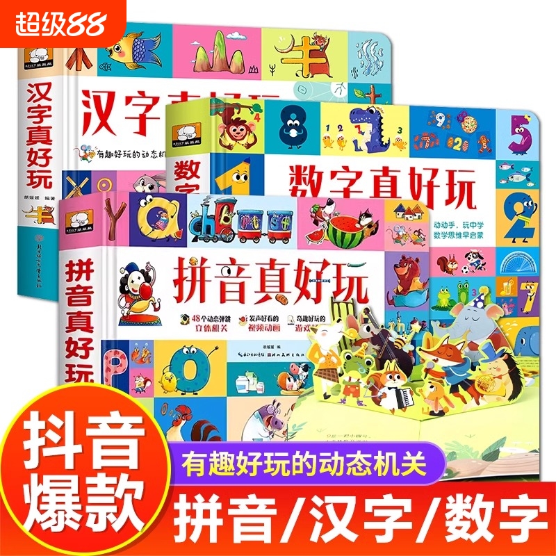 汉字真好玩立体书儿童3d立体书学前识字立体翻翻书识字拼音真好玩数字真好玩翻翻书2-3-4-6-8岁幼儿园益智汉字数字有趣认知启蒙书