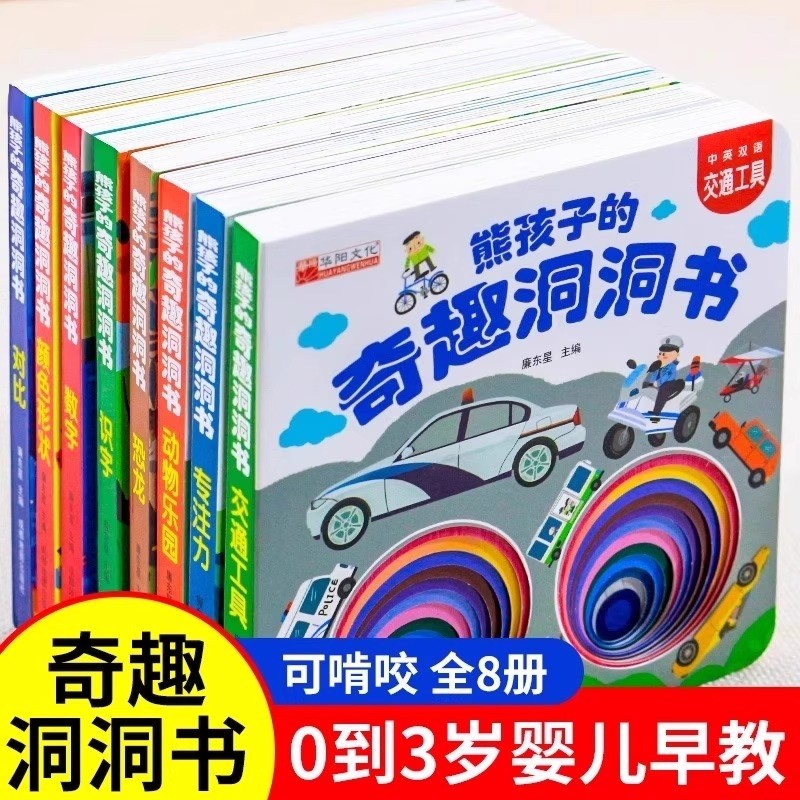 全8册0-6岁宝宝早教洞洞书中英双语婴儿早教宝宝绘本故事书0-1