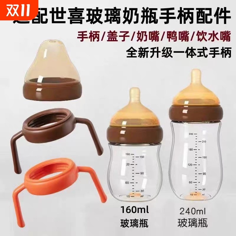 适配世喜百日把手160ML宽口径手柄玻璃奶瓶配件通用240ML手柄盖子
