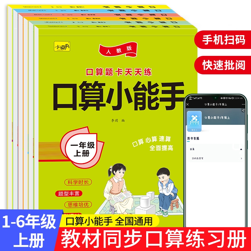 口算小能手口算题卡 一年级二三年级四五六上册下册小学数学思维专项训练横式竖式100以内加减法小学生数学专项算术题卡练习册RJ