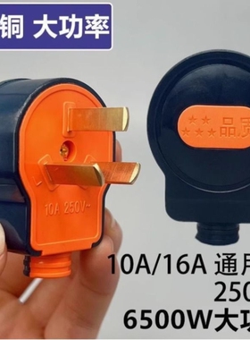 【6500W】大功率10A通用三插头三孔插头三相电纯铜三脚插头不带线