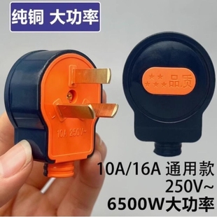 大功率10A通用三插头三孔插头三相电纯铜三脚插头不带线 6500W