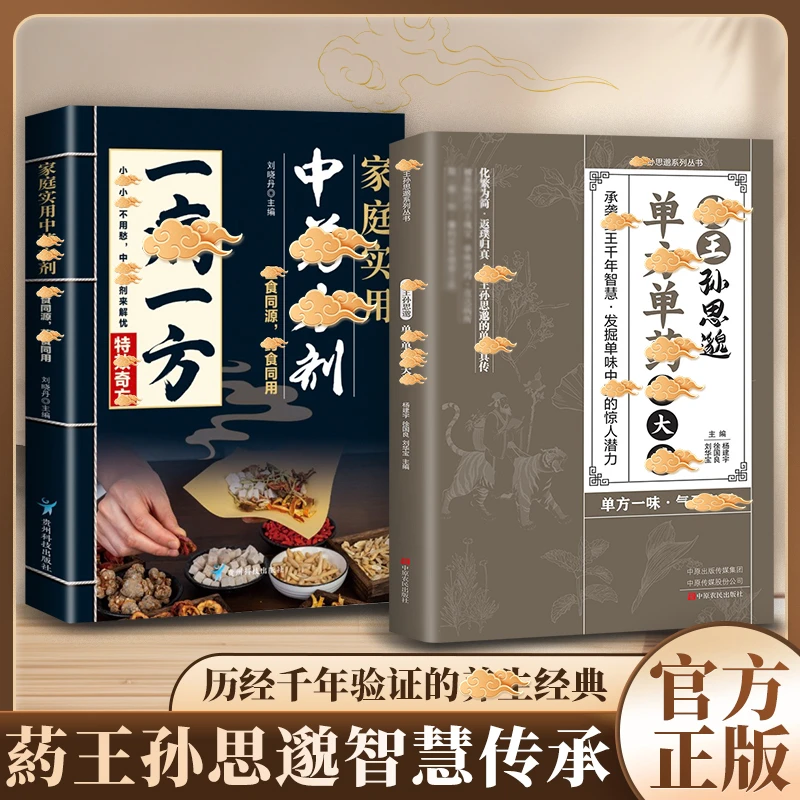 【抖音同款】药王孙思邈单方单药治大病正版单方治病的中医智慧千年传承实用智慧修身养性身心健康覆盖广泛发掘单味中药的惊人潜力