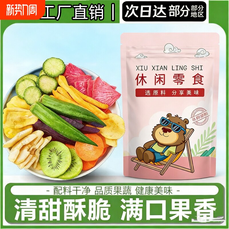 综合果蔬脆250g袋装12种净重蔬菜干果蔬混合水果干秋葵干香菇脆