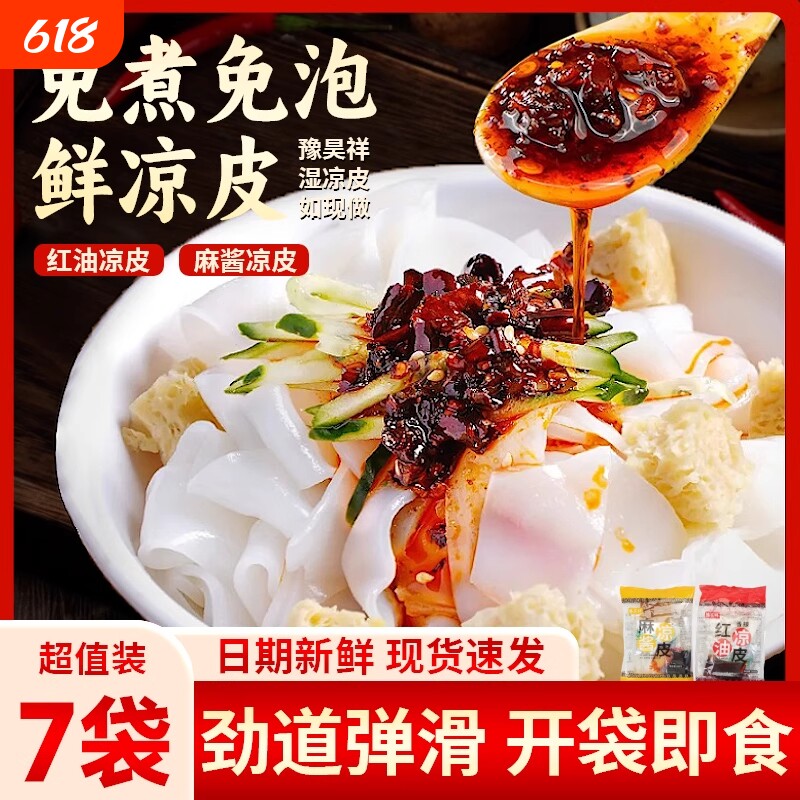红油麻酱凉皮开袋即食280g*7袋宽面皮速食夜宵方便快餐免煮昊祥