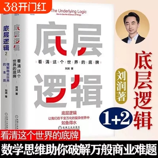 正版 底层逻辑1+2 刘润5分钟商学院看清这个世界的底牌商业世界的本质长远生存管理书籍企业管理正版书籍