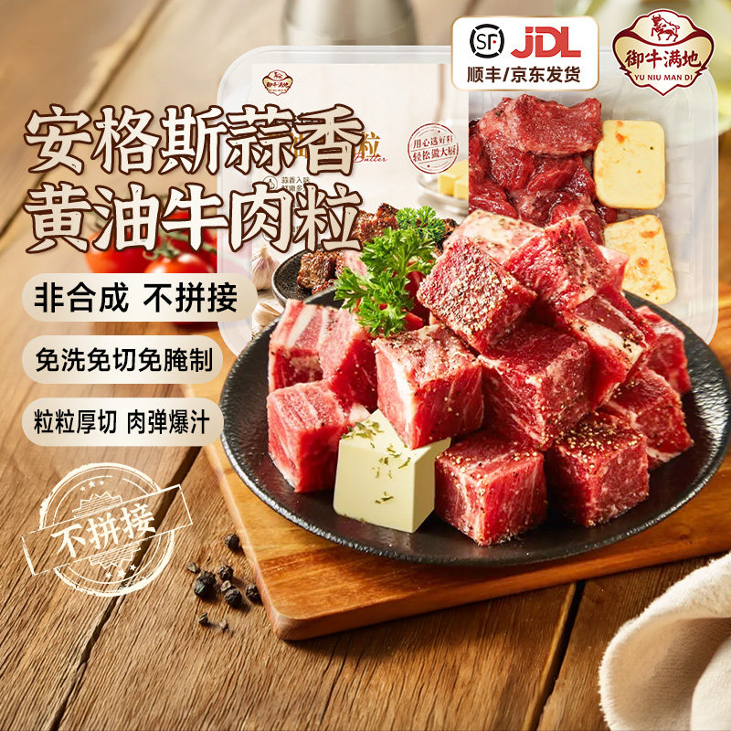 御牛满地安格斯牛肋条黄油牛肉粒雪花烧烤空气炸锅食材半成品150G