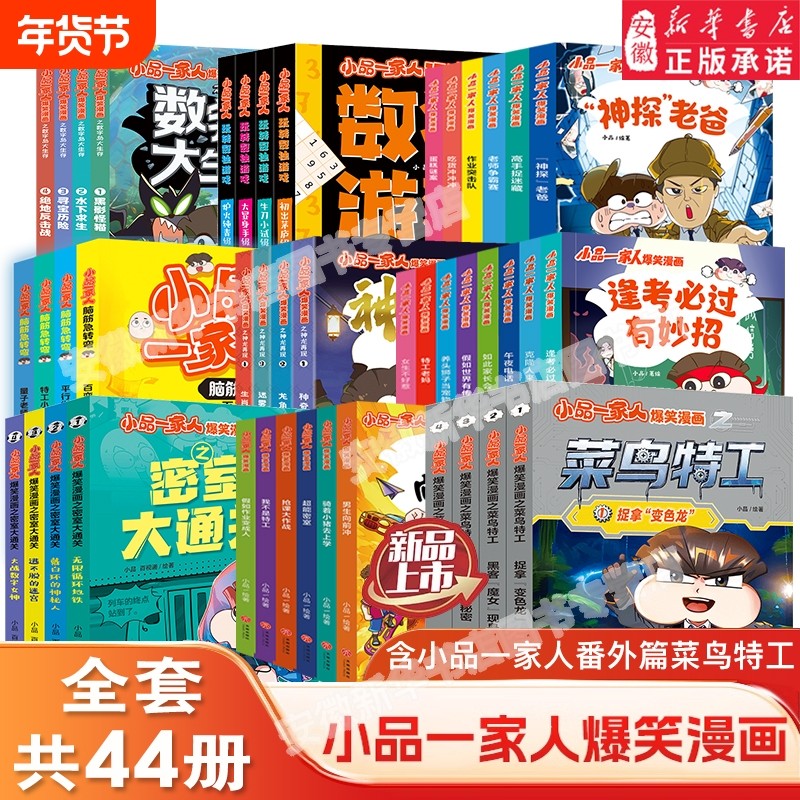 小品一家人之菜鸟特工爆笑漫画书籍一二三四年级小学生爱看的动漫二次元儿童课外书好看的读物大冒险神龙再现正版搞笑科学书店校园