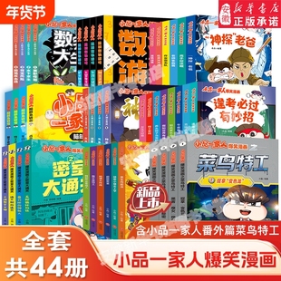 小品一家人之菜鸟特工爆笑漫画书籍一二三四年级小学生爱看的动漫二次元儿童课外书好看的读物大冒险神龙再现正版搞笑科学书店校园
