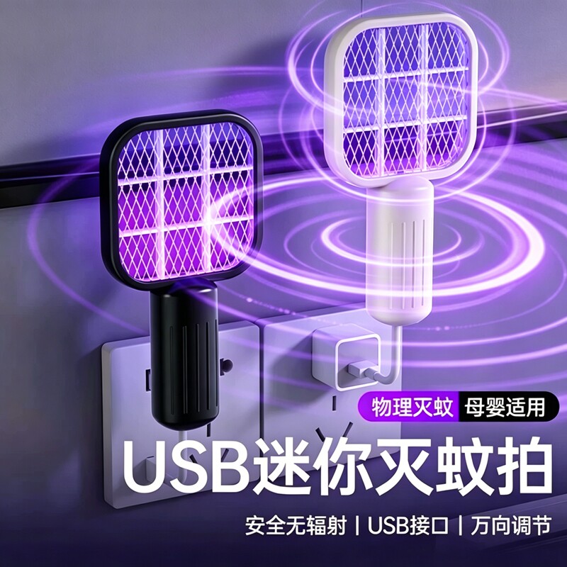 电蚊拍迷你USB灭蚊灯插电式家用驱蚊器强力防护户外随身车载宿舍u
