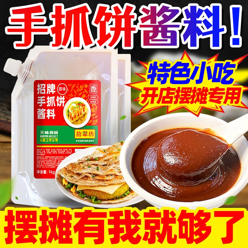 拾翠坊手抓饼煎饼酱鸡蛋灌饼卷饼配料家用甜面酱调料辣酱卤料香辣