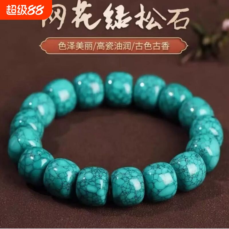 天然湖北绿松石原矿手串男女圆珠网花高瓷兰花铁线手链老型