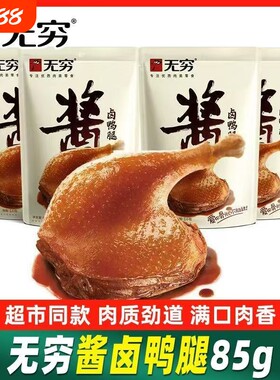 无穷酱卤鸭腿鸭翅根脖大鸡腿零食大鸭腿盐焗卤鸭翅肉类鸭肉真空