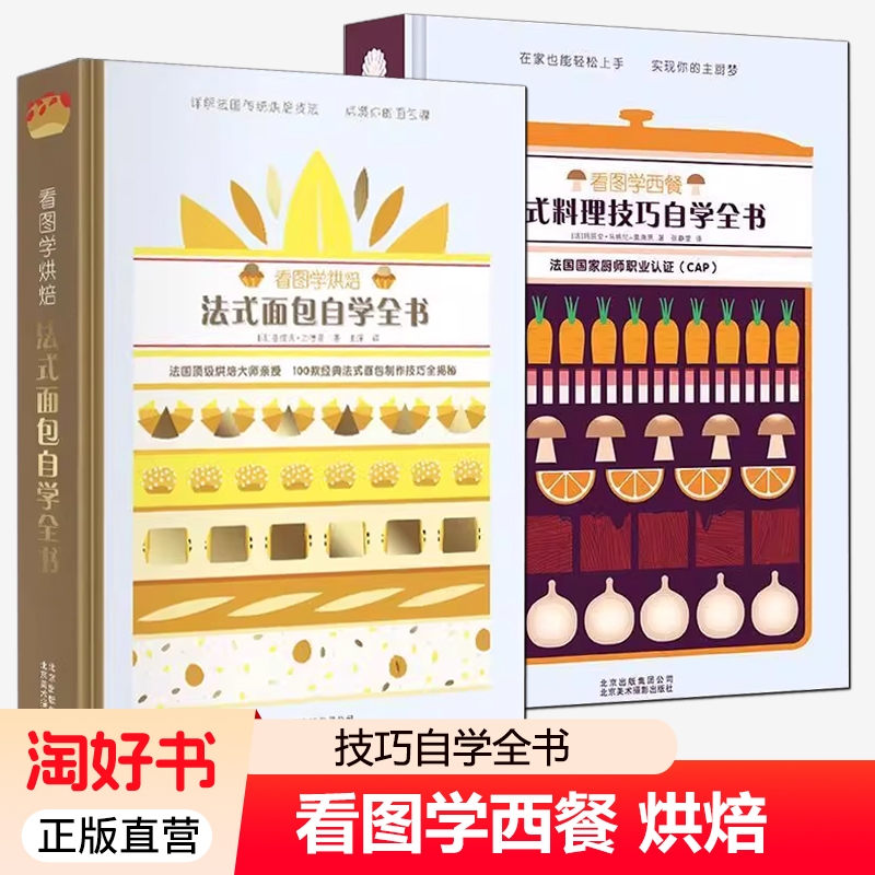 看图学烘焙法式面包自学全书看图学西餐法式料理技巧自学全书 不失败的基础烘焙书 烤箱食谱 烘培书籍新手入门专业 配方蛋糕书籍