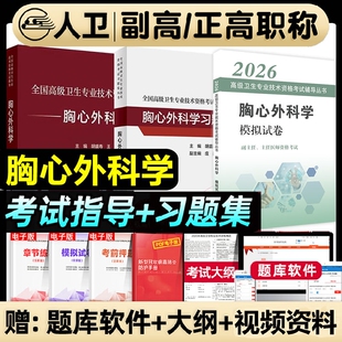 人卫版2026年胸心外科学副主任医师职称考试教材副高习题集题库高级卫生技术资格考试人民卫生出版社历年真题模拟试卷结合备考临床