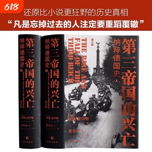 现货第三帝国的兴亡精装上下册威廉夏伊勒史学经典全新修订升级欧洲史文学研究硬壳书
